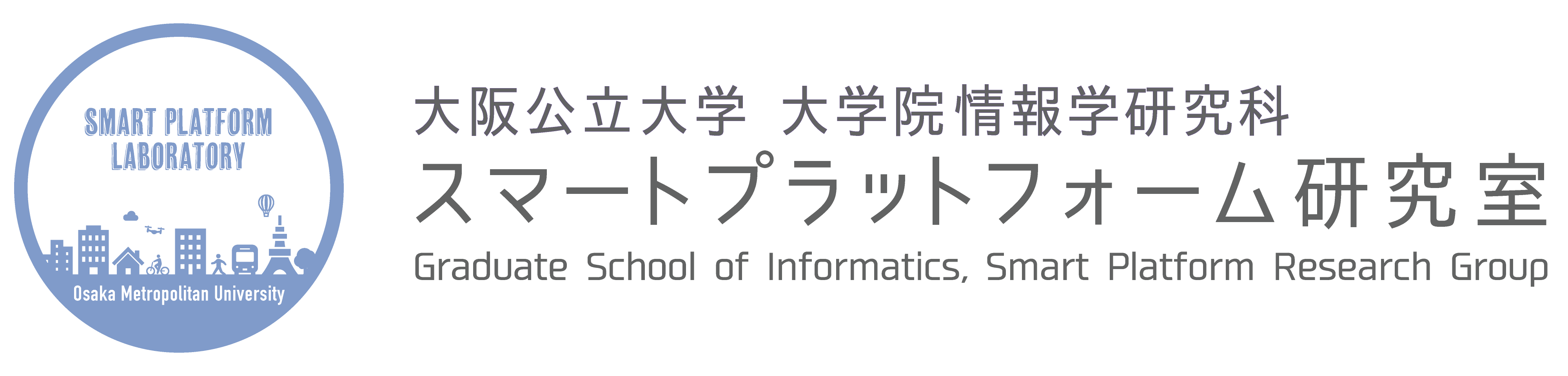 SP-lab 大阪公立大学大学院 スマートプラットフォーム研究グループ